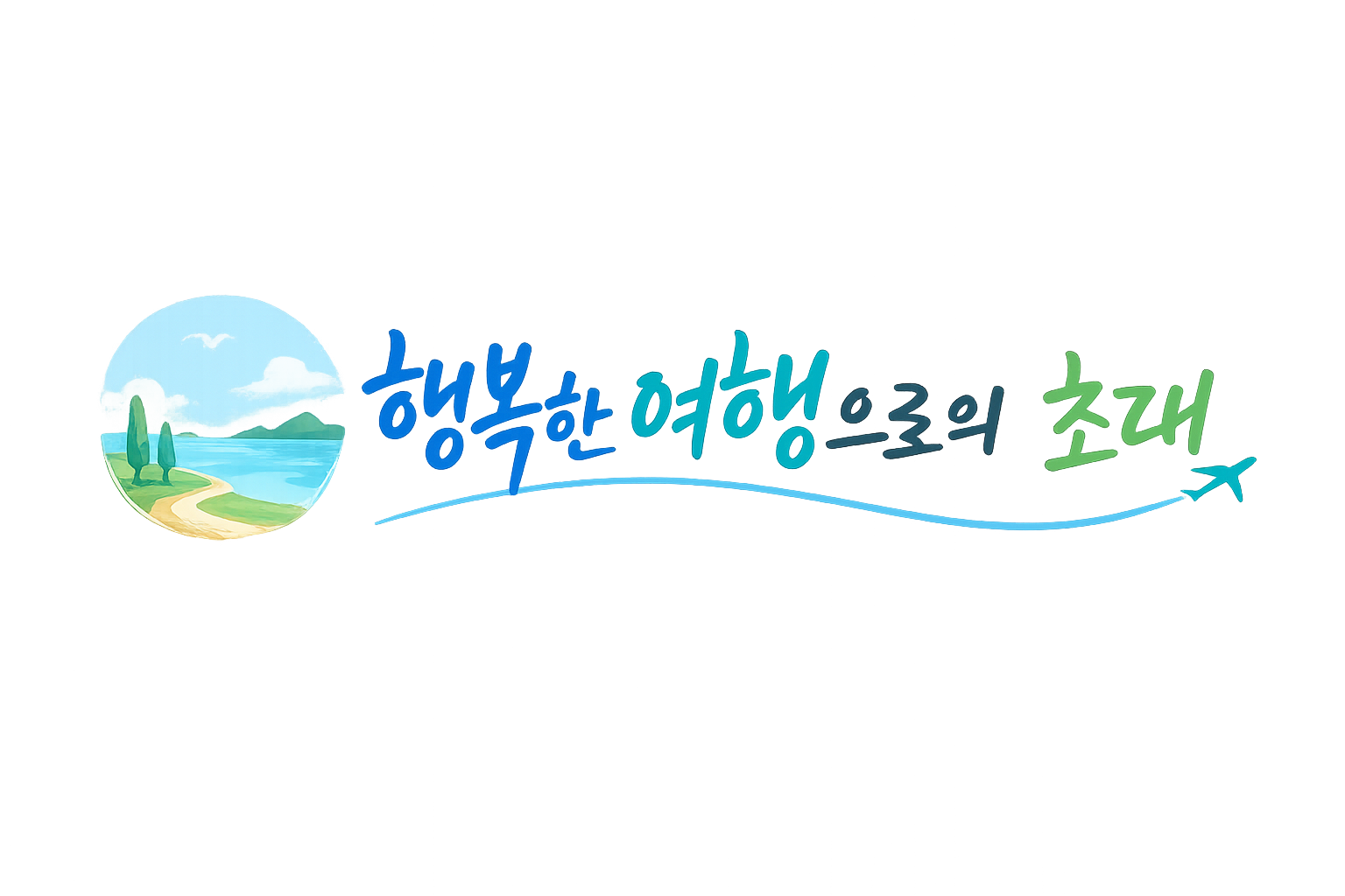 행복한 여행으로의 초대