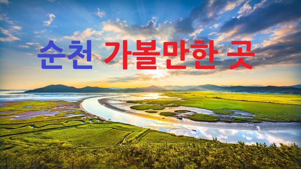 순천 가볼 만한 곳 베스트 10! 당일치기부터 1박 2일까지 완벽 코스 총정리 2 순천 8 복사본