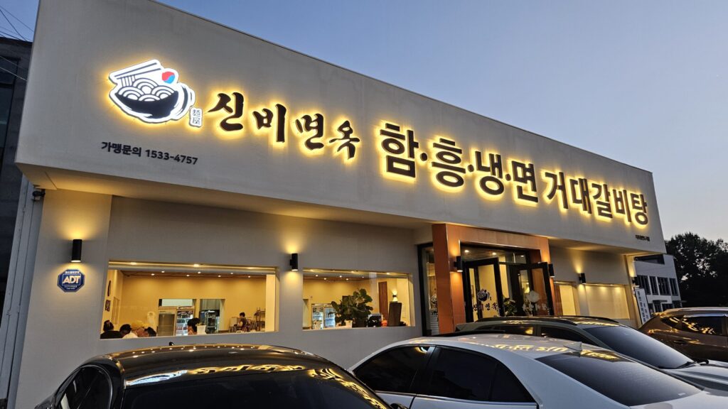 파주 출판도시 맛집 신비면옥, 갈비탕과 비빔밥이 정갈했던 한 끼 2 신비면옥