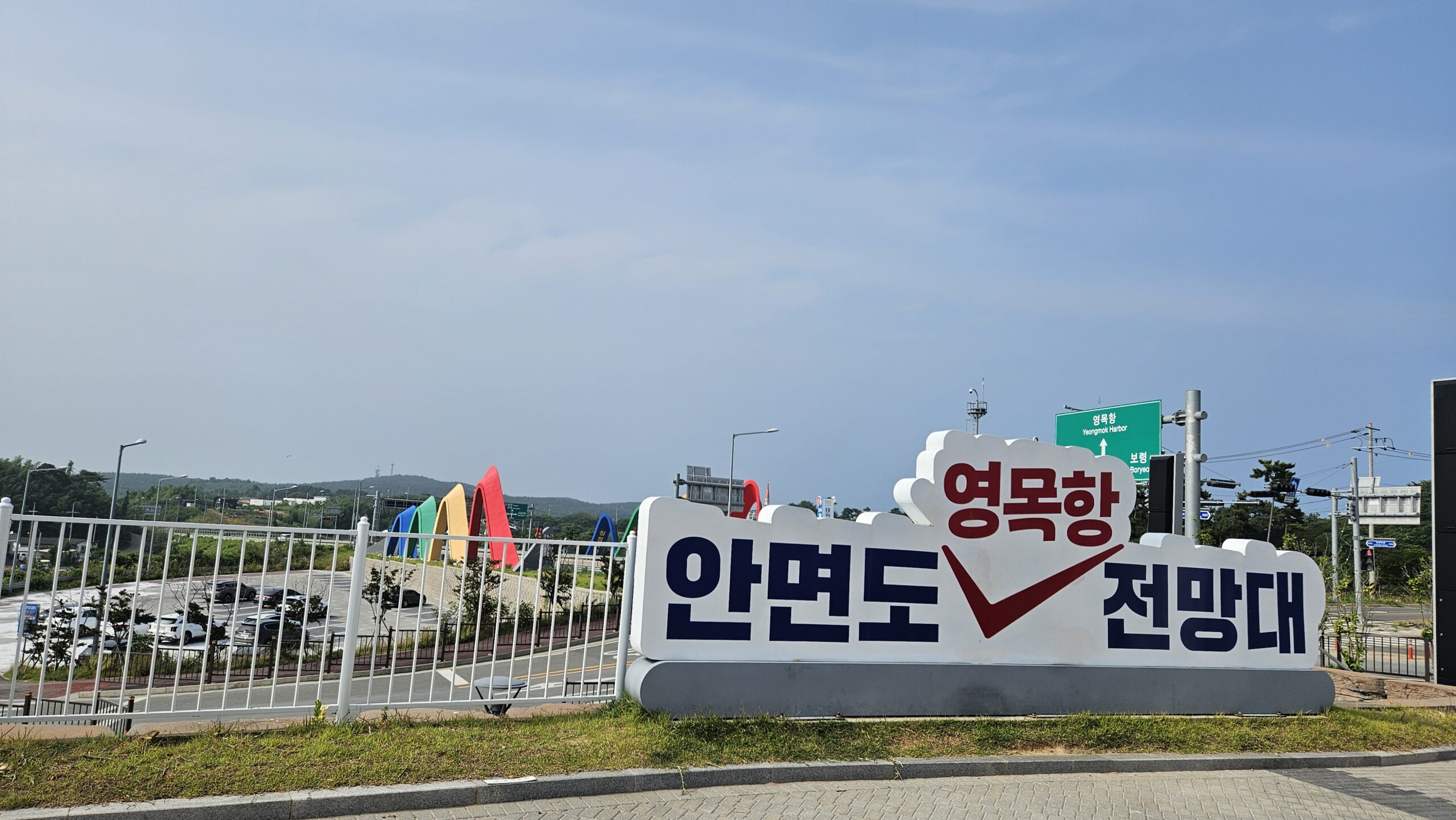 영목항 전망대 2